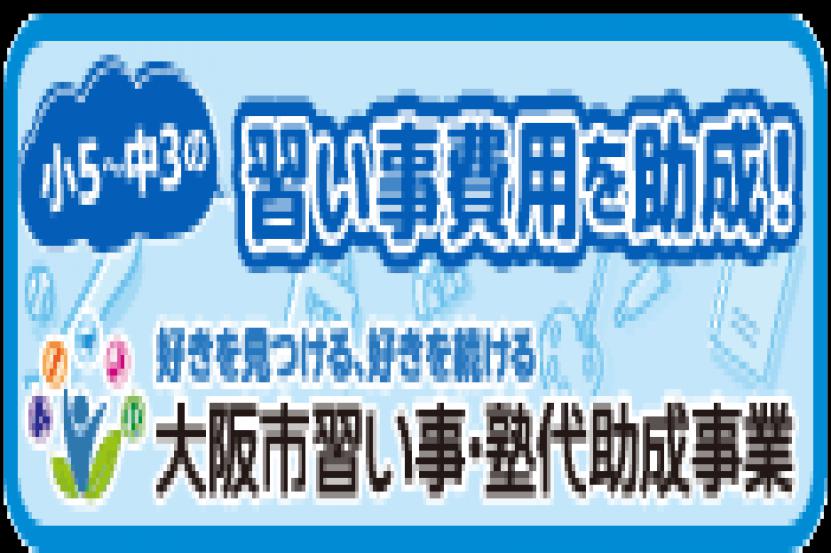 大阪市習い事・塾代助成参画事業者として認可されました